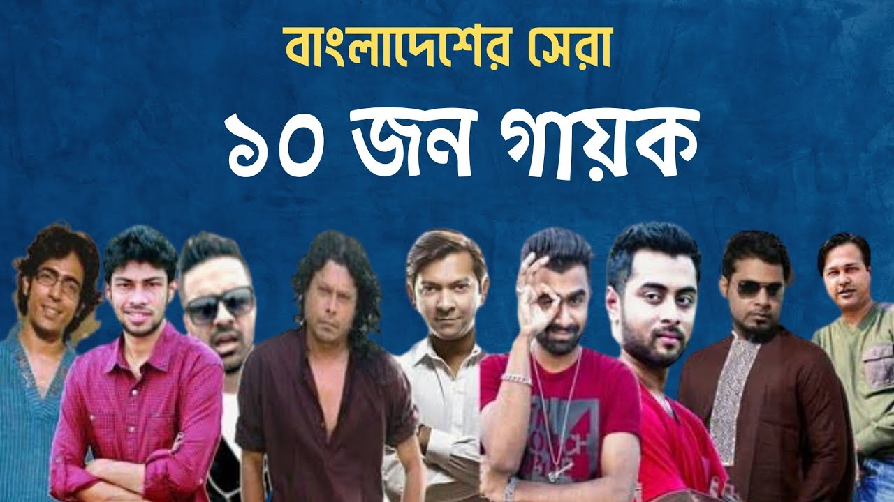 বাংলাদেশের সবচেয়ে জনপ্রিয় ১০ জন সঙ্গীতশিল্পী